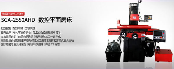 SGA2550AHD数控平面磨床